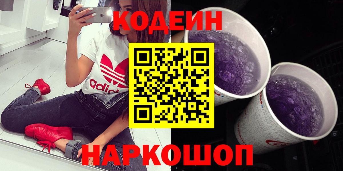 Codein напиток Lean (лин) Березники